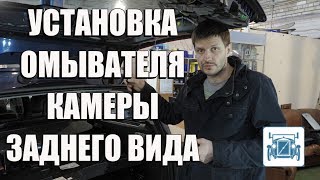 Как установить омыватель камеры заднего вида на VOLVO&
