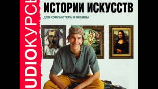 2000198 11 Лекции по истории искусств. Возрождение в Италии. Гуманизм и раннее Возрождение