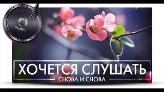 Эту музыку хочется слушать снова и снова. I want to listen to this music again and again.
