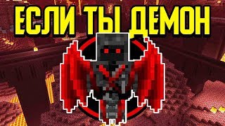 Как пройти Майнкрафт если ты Демон? ?