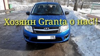 Клиент о нас! И своей Lada Granta.