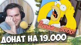 КРУПНЫЙ ДОНАТ! ЧЕЛЛЕНДЖ НА ГЕЯ! СМЕШНЫЕ МОМЕНТЫ СО СТРИМА!