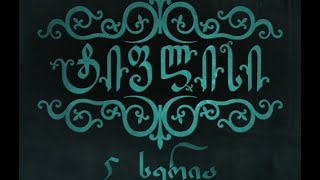 ტიფლისი 5 სერია - Tiflisi 5 Episode