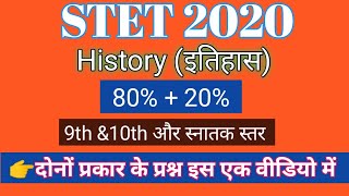 STET 2020|history(इतिहास)|9th-10th(80%)और स्नातक स्तर(20%)
