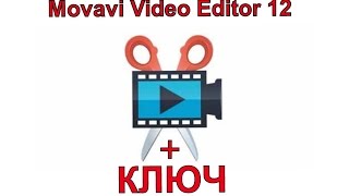 Movavi Video Editor 12+Ключ 2016-2017