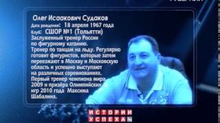 Олег Судаков. Истории успеха