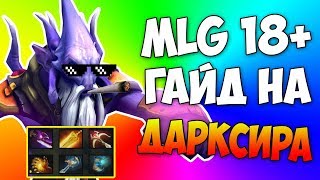 MLG ГАЙД НА ДАРКСИРА - ДОТА 2 МОНТАЖ