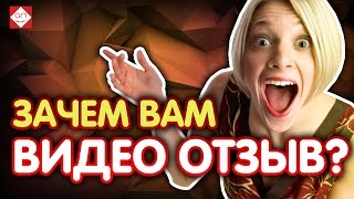 Зачем вам видео отзыв? Он объясняет, продает и превращает клиента в продавца! Как купить отзыв
