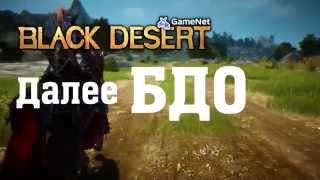 ОБЗОР | ГАЙД | ГЕМПЛЕЙ BLACK DESERT ONLINE | БДО