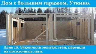 Каркасный дом по канадской технологии с большим гаражом. Уткино. День 10.