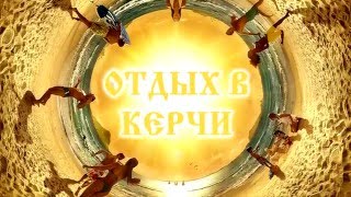 Отдых в Керчи