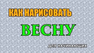 Видео: Как поэтапно нарисовать ВЕСНУ для начинающих и детей?