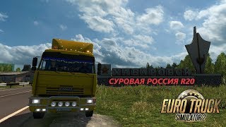 ETS 2 (v.1.30)/Хабаровск-Магадан на Камазе...