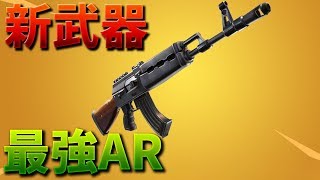 【フォートナイト】新ヘビーアサルトライフルは最強武器だ!!