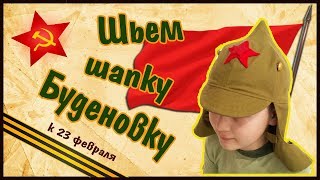 Буденовка своими руками
