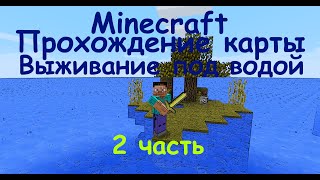 Minecraft карта выживание под водой 2(Minecraft подводное выживание 2)