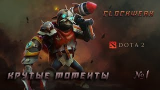 Катка на clockwerk, нарезка лучших моментов