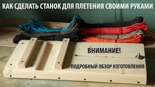 Станок для плетения браслетов из Паркорда (Paracord) - Своими руками