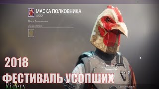 Destiny 2: ФЕСТИВАЛЬ УСОПШИХ 2018