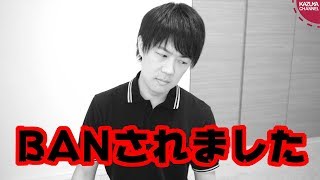 チャンネルがBANされたああああああぁぁぁぁぁ！！！