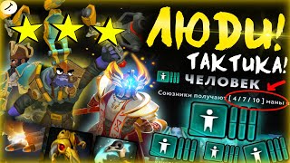 ТИНКЕР КОПИТ МАНУ за 0.5 СЕК! І 6 ЛЮДЕЙ ТАКТИКА! І DOTA UNDERLORDS