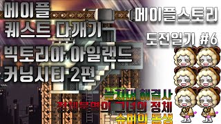 메이플스토리 퀘스트 올클리어하기 #6 빅토리아 아일랜드 커닝시티 퀘스트 2편 늪지대 해결사 정체불명의 그녀의 정체 슈미의 동생
