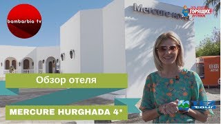 MERCURE HURGHADA Hotel 4*, Египет, Хургада - ОБЗОР ОТЕЛЯ