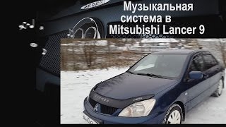 АвтоЗвук в Mitsubishi Lancer 9. Обзор музыкальной системы от ButiCar