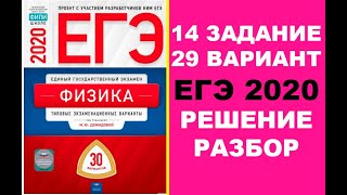 14 ЗАДАНИЕ. 29 ВАРИАНТ. ФИЗИКА. ЕГЭ ПО ФИЗИКЕ 2020. 30 ВАРИАНТОВ. РЕШЕНИЕ И РАЗБОР. ДЕМИДОВА. ФИПИ.
