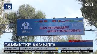 Бишкекте 25-мааракелик КМШ саммити өтөт