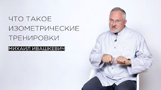 Что такое изометрические тренировки