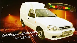Китайский Парктроник на Lanos pick-up
