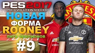 Карьера за Manchester United PES 2017(PS4 PRO)(2й СЕЗОН)ROONEY#9
