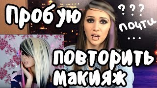 ?Пробую повторить макияж эмо от Анастасии Шпагиной / Макияж челлендж