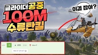 ?글라이더 타고 '하늘 위' 100m에서 수류탄킬!! 폭격기 개레전드 이게 된다고? 미쳤다ㅋㅋㅋㅋㅋㅋ
