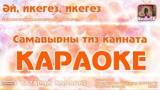 Караоке - "Эй, икегез, икегез"  Татарча жырлар | Татарская народная песня KaraTatTv