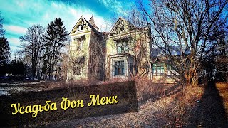 Заброшенная усадьба барона фон Мекк ночью / Историческое здание «с привидениями»