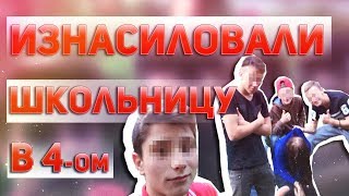 Изнасилование 14 летней школьницы [ЖизаТВ]