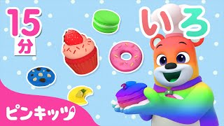 【15分連続】コディーと色遊び | 色とりどり・いろのなまえを覚えよ | 幼児向け知育動画 | Learn Color with Codi | ピンキッツ！