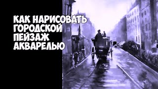 Рисуем винтажный ГОРОД АКВАРЕЛЬЮ. Поэтапно для новичков