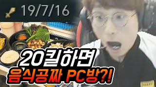 롤 20킬하면 음식이 공짜인 PC방?!