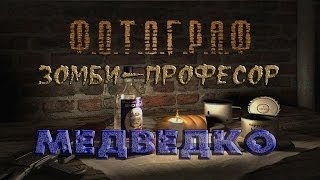 Где и как искать зомби-професора Медведко в моде Фотограф - S.T.A.L.K.E.R.: Т.Ч.
