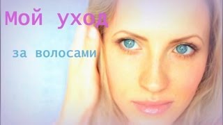 Мой УХОД за ВОЛОСАМИ/Спреи-Кондиционеры для волос