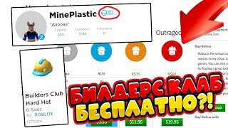 ПОЛУЧИЛ БИЛДЕРС КЛАБ БЕСПЛАТНО?! | МОЙ АККАУНТ ВЗЛОМАЛИ В РОБЛОКС! | Roblox