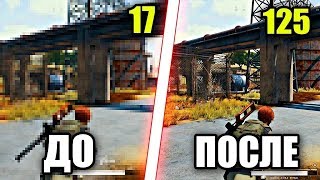 КАК ПОВЫСИТЬ FPS В PUBG НА СЛАБОМ КОМПЬЮТЕРЕ В 2018 ГОДУ?! ОПТИМИЗАЦИЯ И ПОВЫШЕНИЕ ФПС В ПАБГ!
