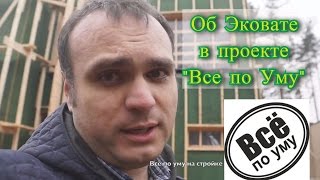 Профессионалы "Эковата СПб" в проекте "Все по уму на стройке"  |  Утепление каркасного дома