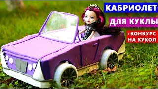КАБРИОЛЕТ ДЛЯ КУКЛЫ Машина Автомобиль своими руками DIY Легкий пластилин
