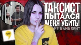 Я БОЛЬШЕ НИКОГДА НЕ СЯДУ В ТАКСИ! моя история..