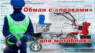 ОБМАН С ПРАВАМИ НА МОТОБЛОК С ТЕЛЕГОЙ [ КАК НЕ ПЛАТИТЬ ШТРАФ ] РАЗВОД ГИБДД