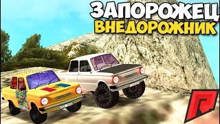 Запорожец ЛУЧШИЙ ВНЕДОРОЖНИК - MTA Radmir | OFF Road TEST